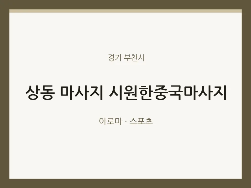 부천시 출장마사지 홈타이 시원한중국마사지 | 마픽