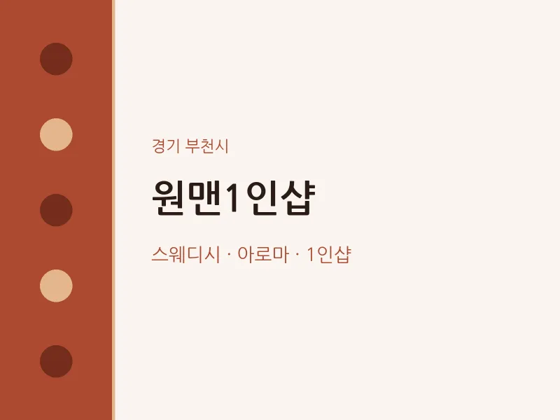 부천시 출장마사지 홈타이 원맨1인샵 | 마픽