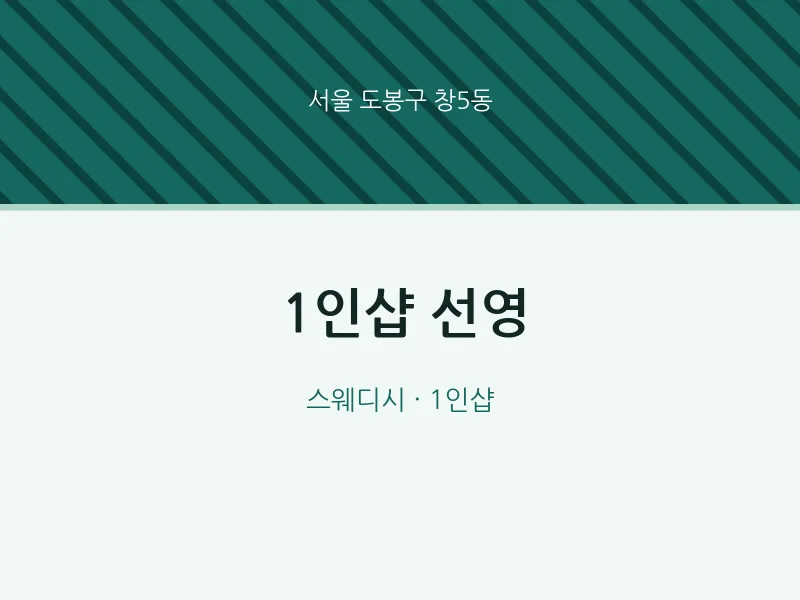 창5동 출장마사지 홈타이 1인샵 선영 | 마픽