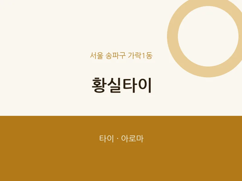 가락1동 출장마사지 홈타이 황실타이 | 마픽
