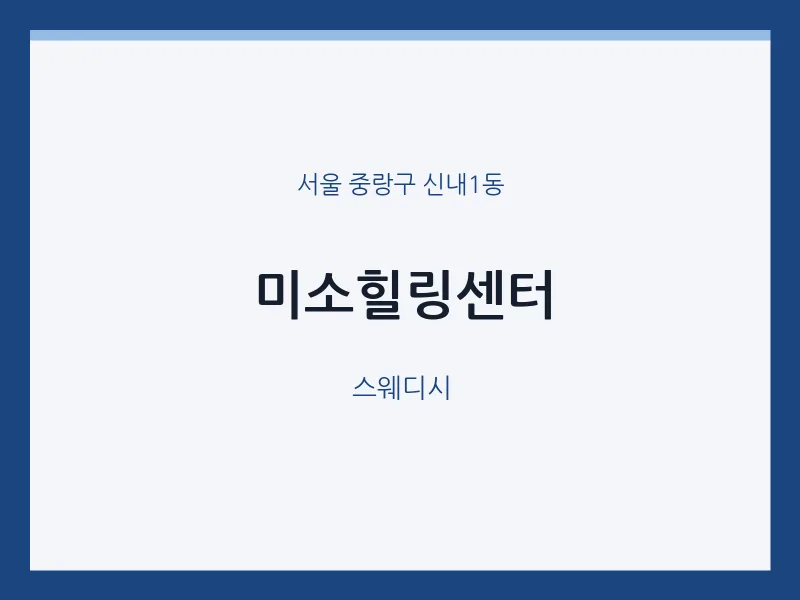 신내1동 출장마사지 홈타이 미소힐링센터 | 마픽