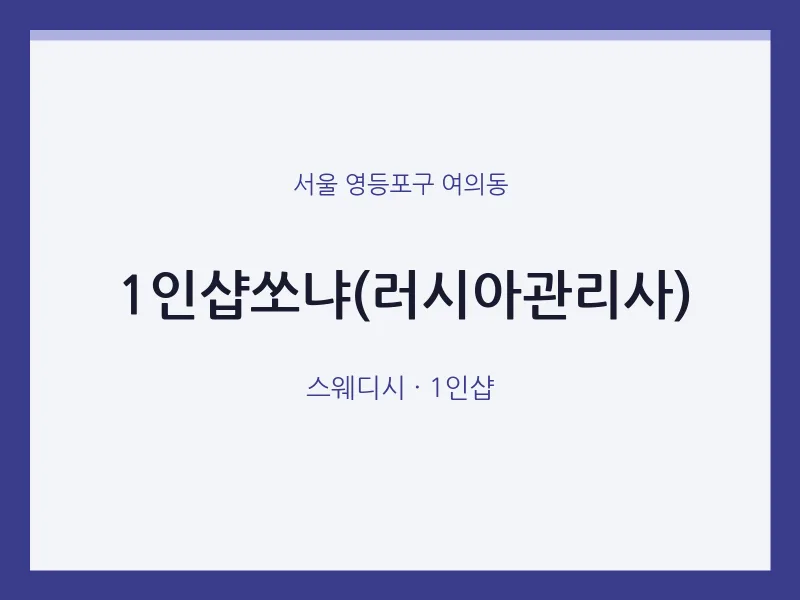 여의동 출장마사지 홈타이 1인샵쏘냐(러시아관리사) | 마픽