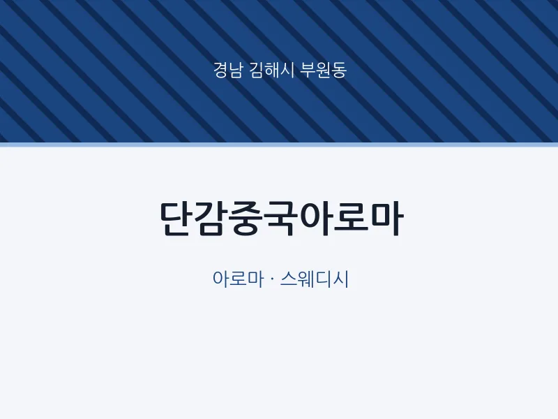 부원동 출장마사지 홈타이 단감중국아로마 | 마픽