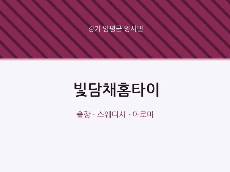 양서면 출장마사지 빛담채홈타이 | 마픽
