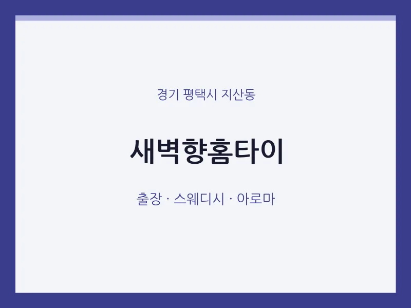 지산동 출장마사지 새벽향홈타이 | 마픽