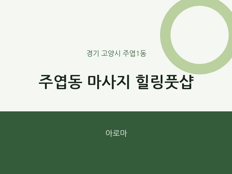 주엽1동 출장마사지 홈타이 힐링풋샵 | 마픽