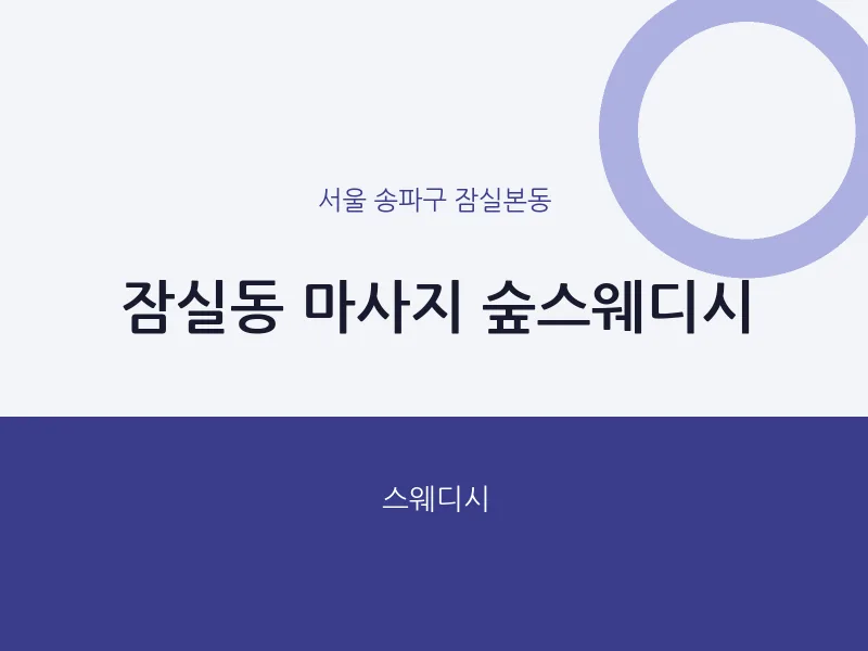 잠실본동 출장마사지 홈타이 숲스웨디시 | 마픽