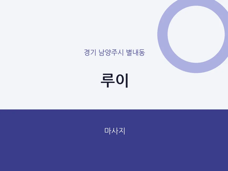 별내동 출장마사지 홈타이 루이 | 마픽