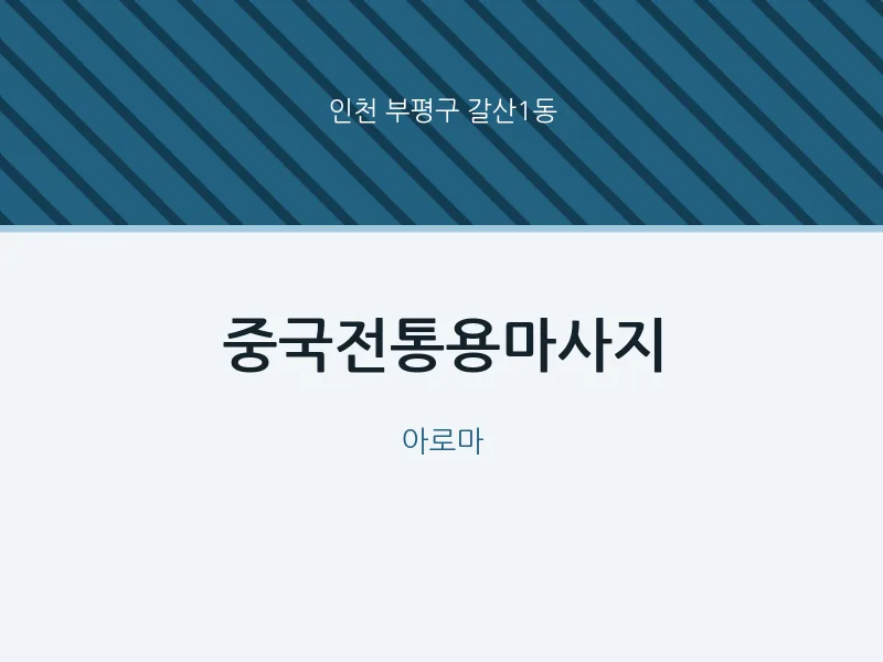 갈산1동 출장마사지 홈타이 중국전통용마사지 | 마픽