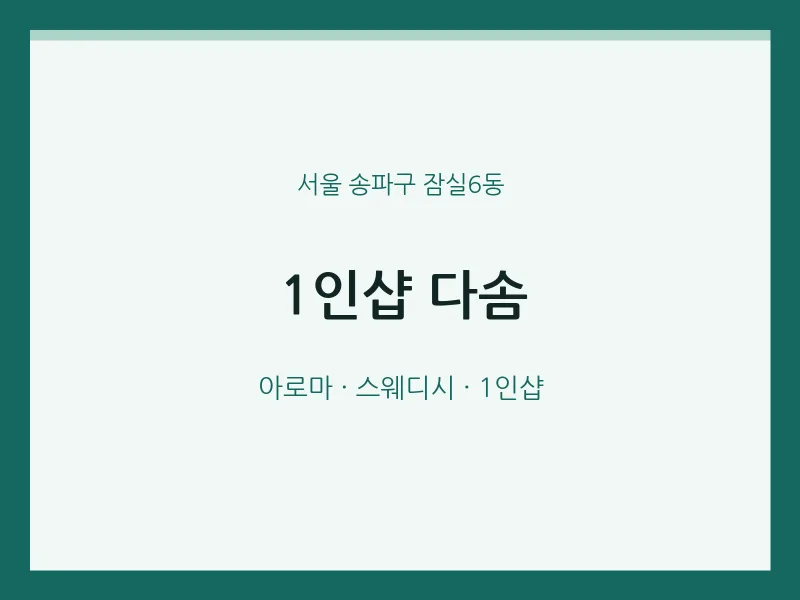 잠실6동 출장마사지 홈타이 1인샵 다솜 | 마픽