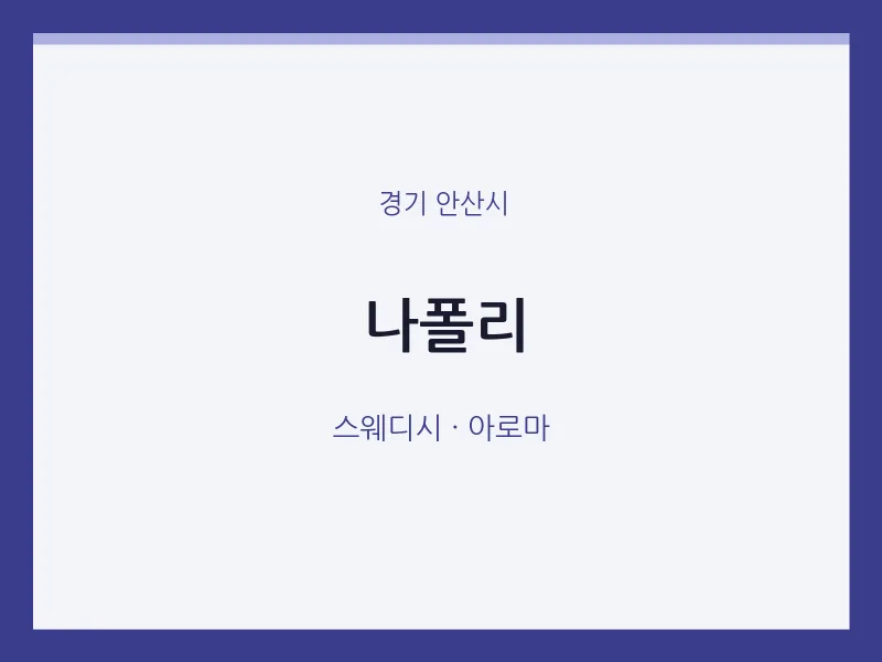 안산시 출장마사지 홈타이 나폴리 | 마픽