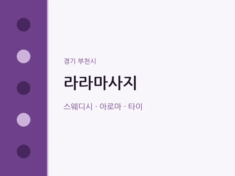 부천시 출장마사지 홈타이 라라마사지 | 마픽