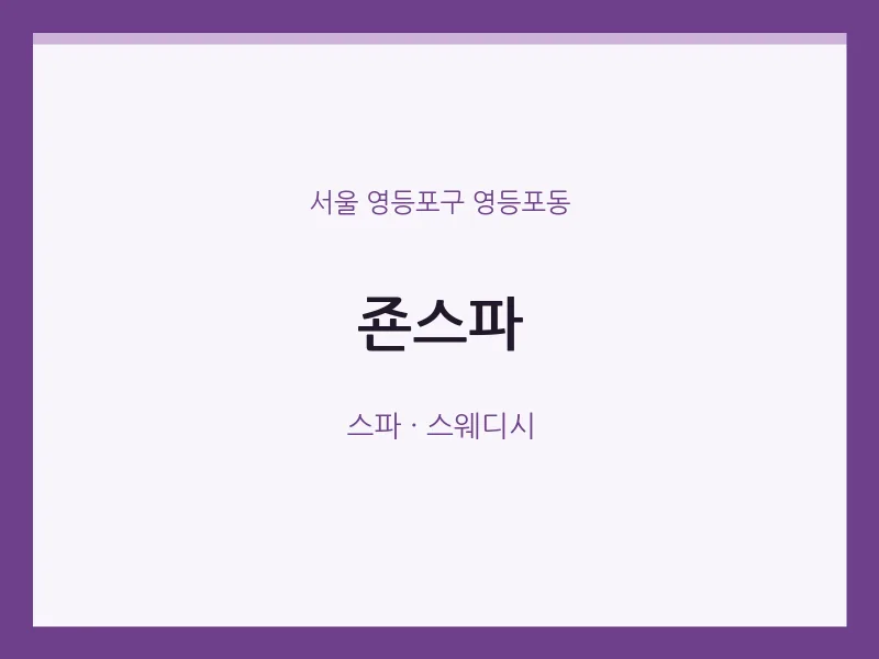 영등포동 출장마사지 홈타이 죤스파 | 마픽