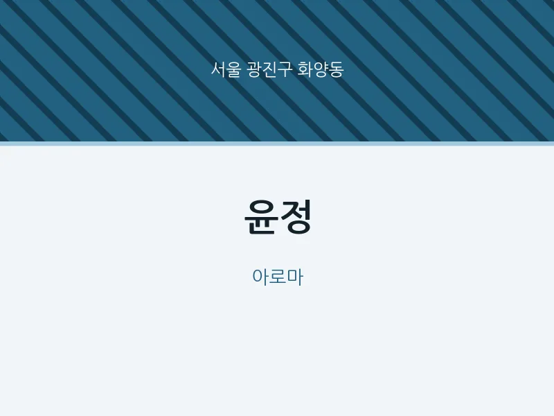 화양동 출장마사지 홈타이 윤정 | 마픽