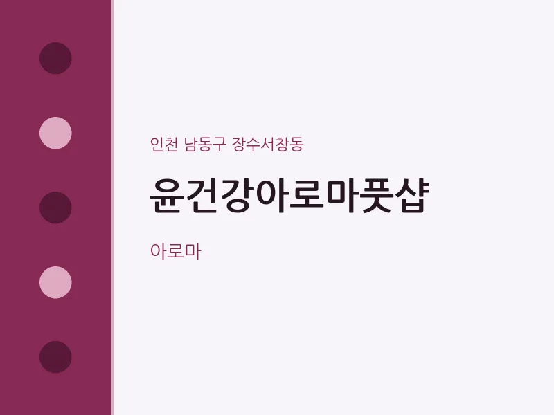 장수서창동 출장마사지 홈타이 윤건강아로마풋샵 | 마픽