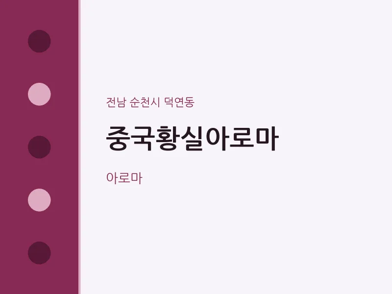 덕연동 출장마사지 홈타이 중국황실아로마 | 마픽