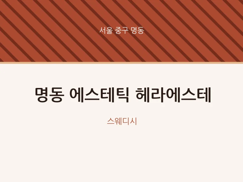 명동 출장마사지 홈타이 에스테틱 헤라에스테 | 마픽