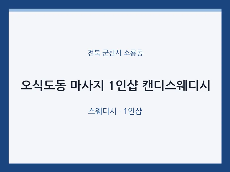 소룡동 출장마사지 홈타이 1인샵 캔디스웨디시 | 마픽