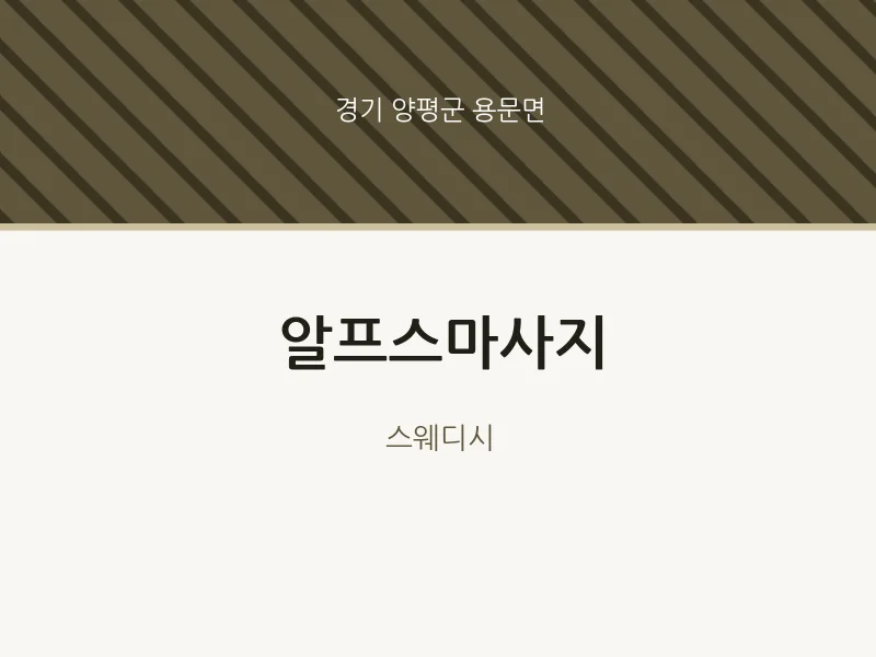 용문면 출장마사지 홈타이 알프스마사지 | 마픽