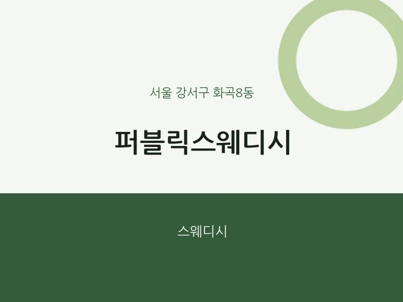 화곡8동 출장마사지 홈타이 퍼블릭스웨디시 | 마픽