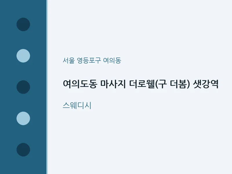 여의동 출장마사지 홈타이 더로웰(구 더봄) 샛강역 | 마픽