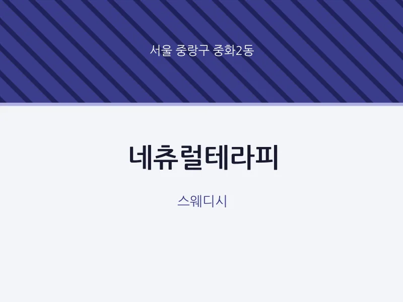 중화2동 출장마사지 홈타이 네츄럴테라피 | 마픽
