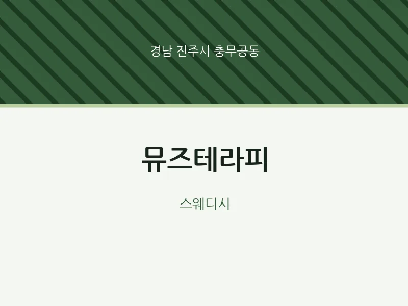 충무공동 출장마사지 홈타이 뮤즈테라피 | 마픽