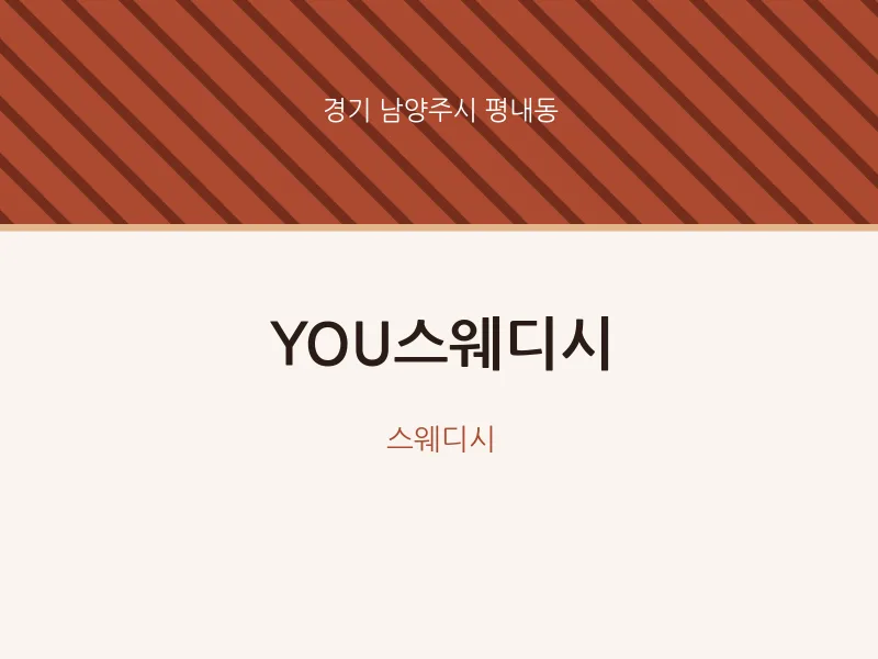평내동 출장마사지 홈타이 YOU스웨디시 | 마픽