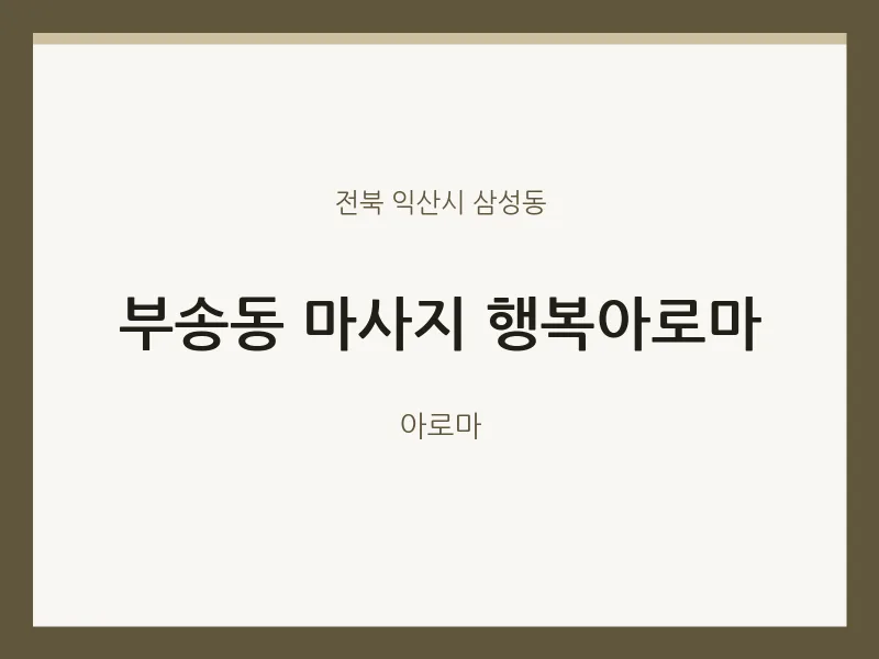 삼성동 출장마사지 홈타이 행복아로마 | 마픽