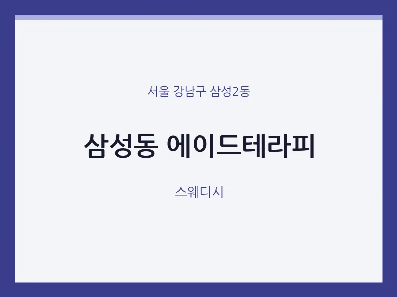 삼성2동 출장마사지 홈타이 에이드테라피 | 마픽