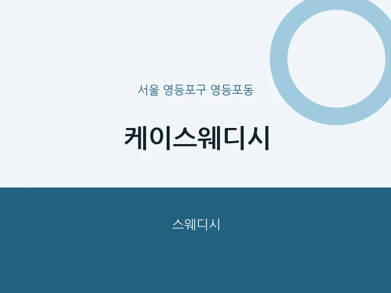 영등포동 출장마사지 홈타이 케이스웨디시 | 마픽