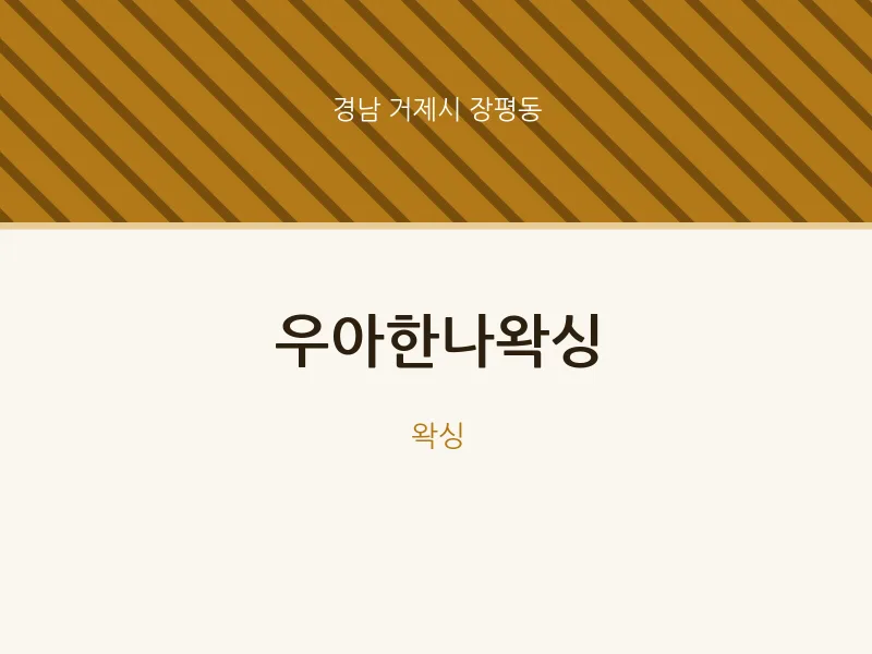 장평동 출장마사지 홈타이 우아한나왁싱 | 마픽