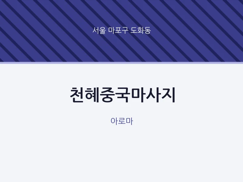 도화동 출장마사지 홈타이 천혜중국마사지 | 마픽