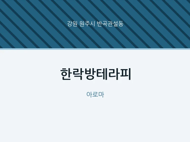 반곡관설동 출장마사지 홈타이 한락방테라피 | 마픽