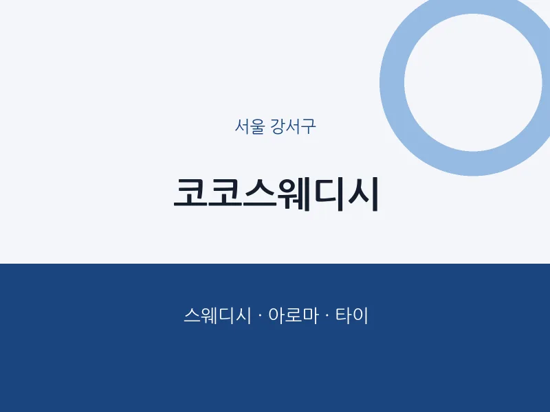 강서구 출장마사지 홈타이 코코스웨디시 | 마픽