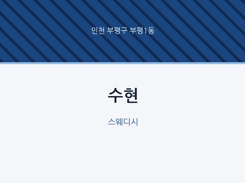부평1동 출장마사지 홈타이 수현 | 마픽