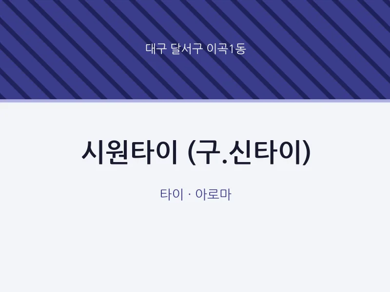 이곡1동 출장마사지 홈타이 시원타이 (구.신타이) | 마픽