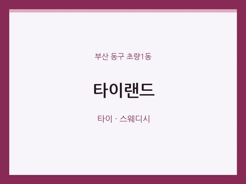 초량1동 출장마사지 홈타이 타이랜드 | 마픽