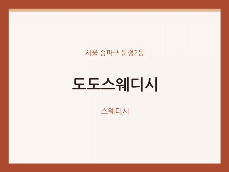 문정2동 출장마사지 홈타이 도도스웨디시 | 마픽