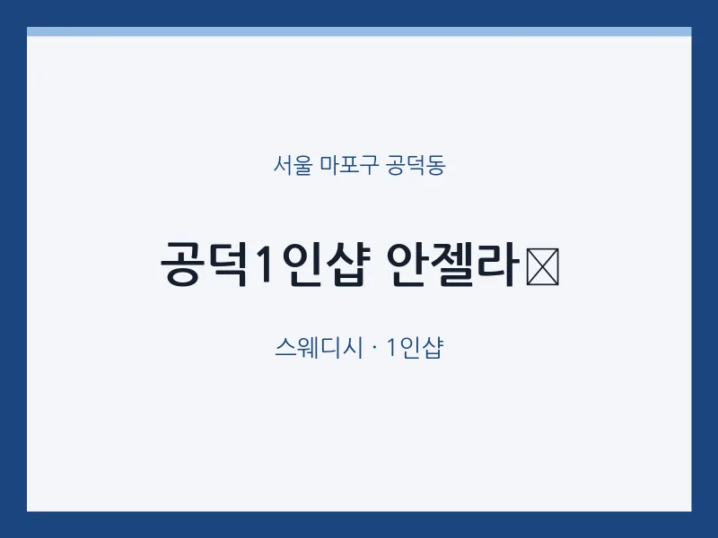 공덕동 출장마사지 홈타이 공덕1인샵 안젤라﻿ | 마픽