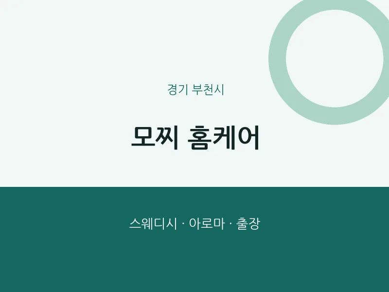 부천시 출장마사지 홈타이 모찌 홈케어 | 마픽