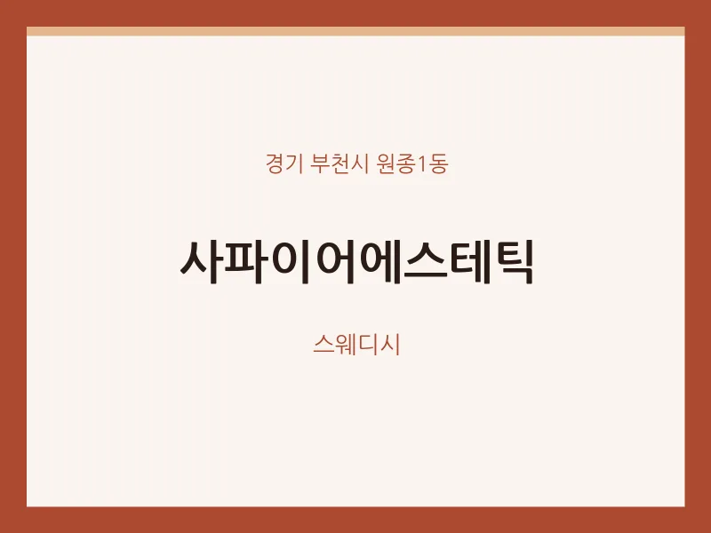 원종1동 출장마사지 홈타이 사파이어에스테틱 | 마픽