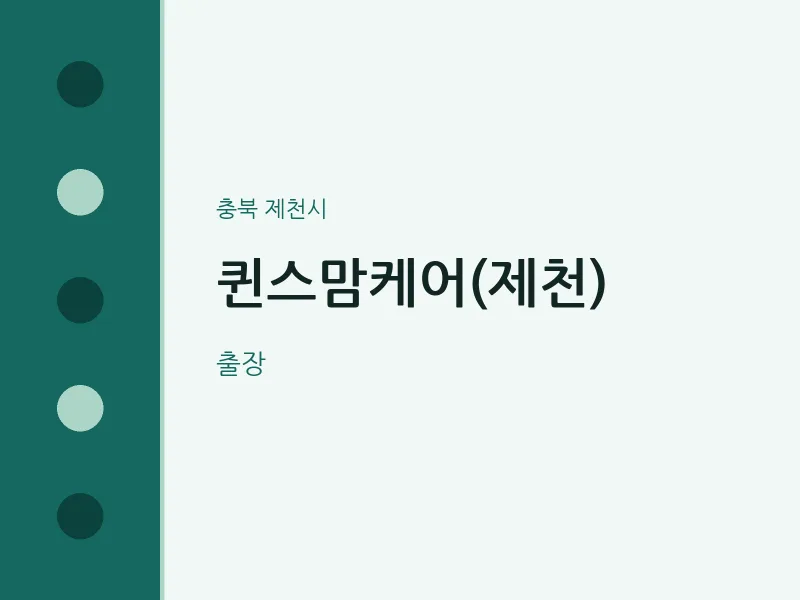 제천시 출장마사지 홈타이 퀸스맘케어(제천) | 마픽