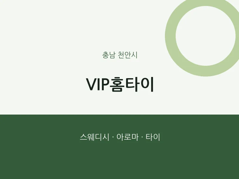 천안시 출장마사지 VIP홈타이 | 마픽