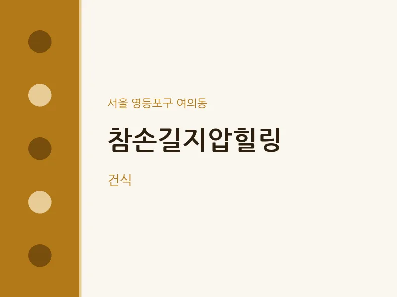 여의동 출장마사지 홈타이 참손길지압힐링 | 마픽