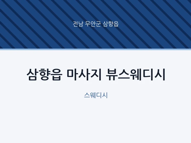 삼향읍 출장마사지 홈타이 뷰스웨디시 | 마픽