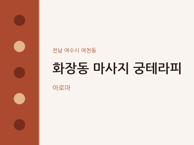 여천동 출장마사지 홈타이 궁테라피 | 마픽