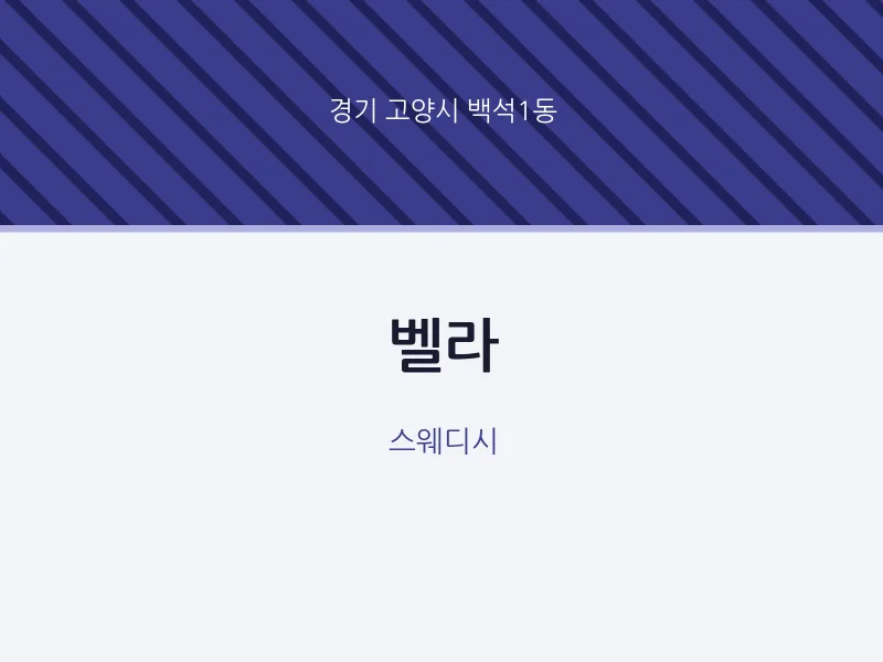 백석1동 출장마사지 홈타이 벨라 | 마픽