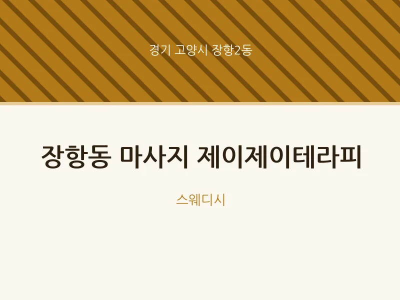 장항2동 출장마사지 홈타이 제이제이테라피 | 마픽