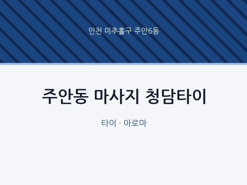 주안6동 출장마사지 홈타이 청담타이 | 마픽